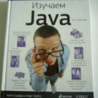 Книга "Изучаем Java" - Кэти Сьерра, Берт Бейтс