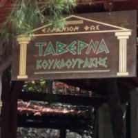 Таверна "Koundourakis" (Греция, Крит)