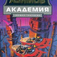 Книга "Академия" - Айзек Азимов