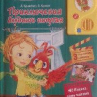 Говорящая книга "Приключения блудного попугая" - издательство Азбукварик