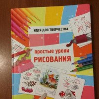 Книга "Простые уроки рисования" - издательство Доброе слово