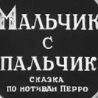 Мультфильм "Мальчик-с-пальчик" (1938)