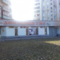Магазин "Домашний уют" (Украина, Павлоград)
