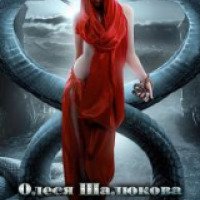 Книга "Пустыня смерти" - Олеся Шалюкова