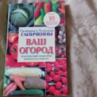 Книга "Ваш огород" - издательство Оникс-лит