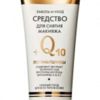 Средство для снятия макияжа Galant Cosmetic Q10