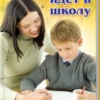 Книга "Ваш ребенок идет в школу" - Плотникова Е. Н., Кухаренко О. А