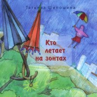 Книга "Кто летает на зонтах" - Татьяна Шипошина