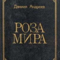 Книга "Роза мира" - Даниил Андреев