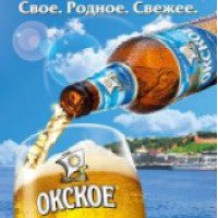 Пиво Пивоваренная компания Волга "Окское"