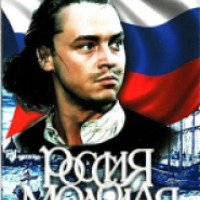 Сериал "Россия молодая" (1982)