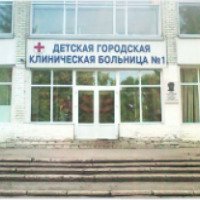 Городская детская клиническая больница №1 (Россия, Самара)