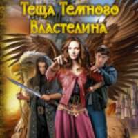 Книга "Теща темного властелина" - Барбуца Евгения Васильевна