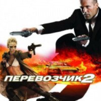 Фильм "Перевозчик 2" (2005)