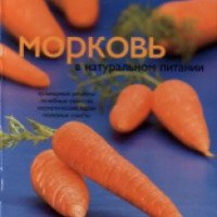 Книга "Миллион меню. Морковь в натуральном питании" - издательство Аркаим