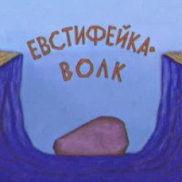 Мультфильм "Евстифейка волк" (2001)