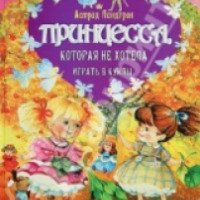 Детская книга "Принцесса, которая не хотела играть в куклы" - Астрид Линдгрен
