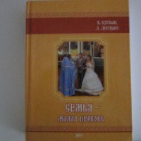 Книга "Семья - малая церковь" - Б.Н. Кузык, Л.И. Литвин