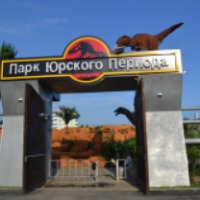 Парк Юрского периода (Россия, Джугба)