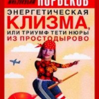 Книга "Энергетическая клизма или триумф тети Нюры из Простодырово" - Мирзакарим Норбеков