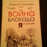 Книга "Война, блокада, я и другие..." - Людмила Пожедаева