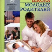 Книга "Школа молодых родителей" - Е. Зуева, М. Либинтов