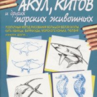 Рисуем 50 акул, китов и других морских животных - Ли Эймис, Уоррен Бадд