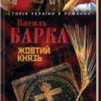 Книга "Желтый князь" - Василий Барка
