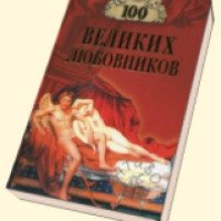 Книга "100 великих любовников мира" - И.А.Муромов
