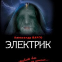 Книга "Электрик" - Александр Варго