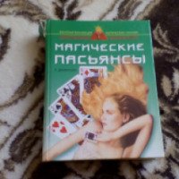 Книга "Магические пасьянсы" - Е. Данилова