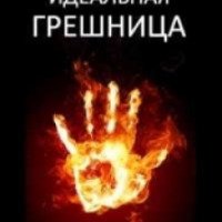 Книга "Идеальная грешница" - Людмила Михайлова
