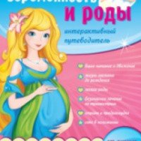 Книга "Беременность и роды" - Г.П.Романенко
