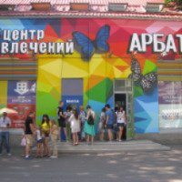 Центр развлечений "Арбат 16" (Россия, Москва)