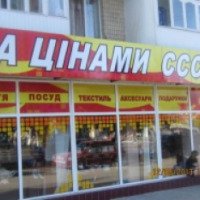 Сеть магазинов "За ценами СССР" (Украина, Киев)