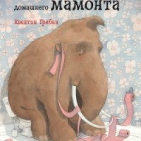 Книга "Как воспитать домашнего мамонта" - Квентин Гребан