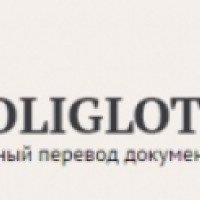 Бюро переводов "Полиглот" (Россия, Москва)