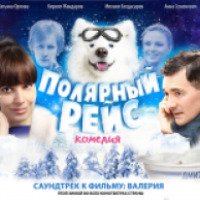 Фильм "Полярный рейс" (2013)
