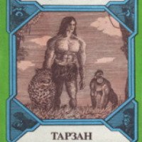 Книга "Тарзан и его звери" - Эдгар Берроуз