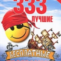 Книга "333 Лучшие бесплатные программы" - Леонтьев В.П