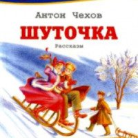 Книга "Шуточка" - А. П. Чехов