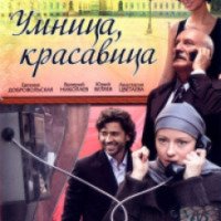 Фильм "Умница, красавица" (2009)