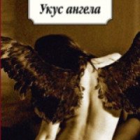Книга "Укус ангела" - Павел Крусанов