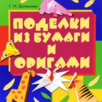 Книга "Поделки из бумаги и оригами" - Галина Долженко