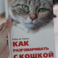 Книга "Как разговаривать с кошкой" - Роберт де Ларош