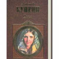 Книга "Олеся" - Александр Куприн