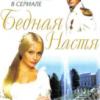 Сериал "Бедная Настя" (2003-2004)