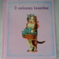 Книга "О любимых кошечках" - издательство Астрель