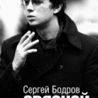 Книга "Связной" - Сергей Бодров