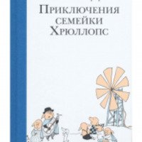 Книга "Приключения семейки Хрюллопс" - Томи Унгерер